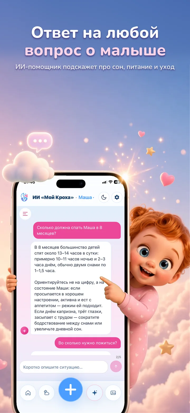 ИИ-помощник «Мой Кроха» отвечает на вопрос, сколько должна спать малышка в 8 месяцев